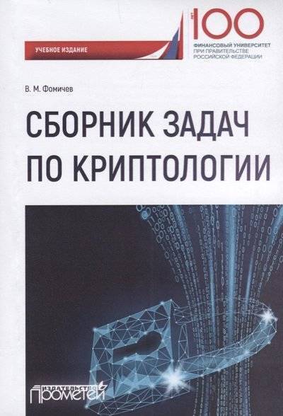 Книга: Прометей Сборник задач по криптологии. Сборник задач для студентов, обучающихся по направлению: 10.03.01 "Информационная безопасность", профиль: "Комплексная защита объектов информации" 9785907100398