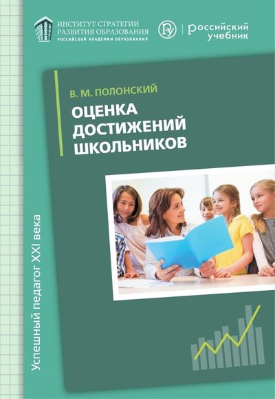 Книга: Вентана-Граф Оценка достижений школьников. Русский язык. Методическое пособие 978-5-360-09846-1