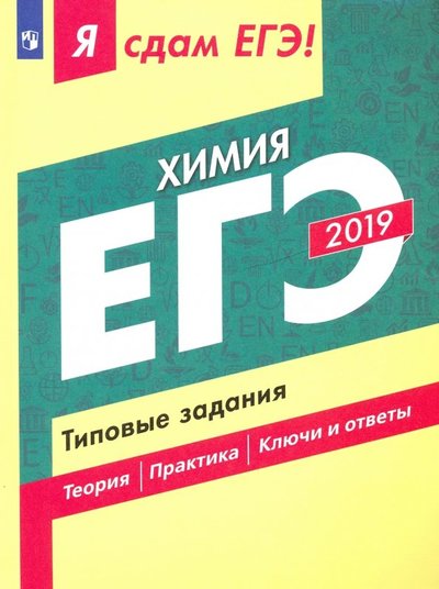 Книга: Просвещение ЕГЭ-19 Химия. Типовые задания. Учебное пособие 9785090652544