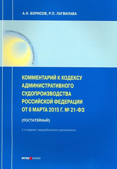 Книга: Юстицинформ Комментарии к Кодексу административного судопроизводства РФ от 08.03.2015 № 21-ФЗ (постатейный) 978-5-7205-1491-4