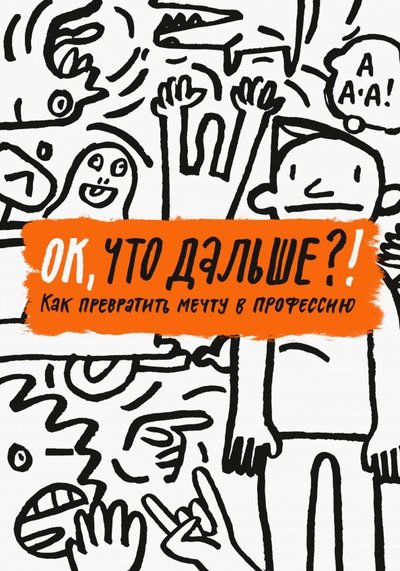 Книга: Манн, Иванов и Фербер ОК, что дальше?! Как превратить мечту в профессию 978-5-00117-747-0