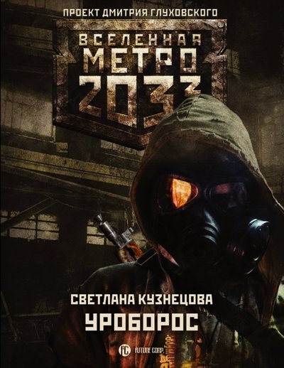 Книга: АСТ, Жанры Метро 2033: Уроборос (Светлана Кузнецова) 978-5-17-112197-6