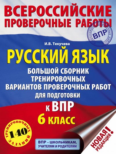 Книга: АСТ, Образовательные проекты Русский язык. 6 класс. Большой сборник тренировочных вариантов проверочных работ для подготов. к ВПР 978-5-17-109551-2