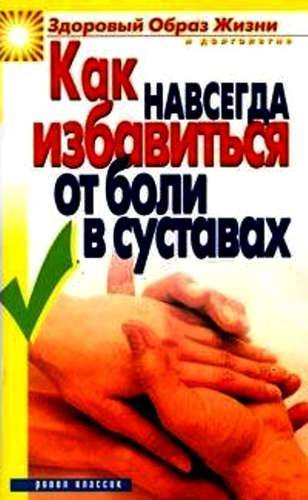 Книга: Рипол-Классик Как навсегда избавиться от боли в суставах 978-5-386-05449-6