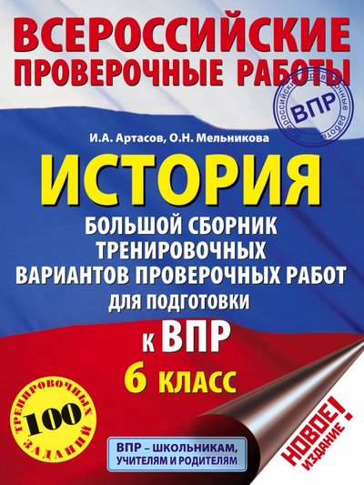 Книга: АСТ История. 6 класс. Большой сборник тренировочных вариантов проверочных работ для подготовки к ВПР 978-5-17-109028-9