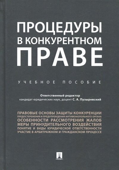 Книга: Проспект Процедуры в конкурентном праве. Учебное пособие 978-5-392-28481-8