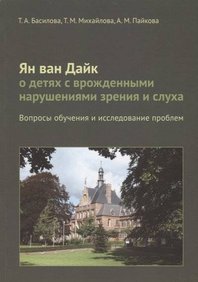 Книга: Теревинф Ян ван Дайк о детях с врожденными нарушениями зрения и слуха. Вопросы обучения и исследование проблем 9785421204985