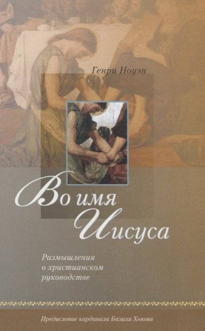 Книга: Библия для всех Во имя Иисуса. Размышления о христианском руководстве 9785745414725