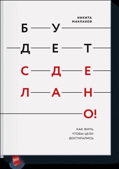 Книга: Манн, Иванов и Фербер Будет сделано! (Никита Маклахов) 978-5-00117-828-6