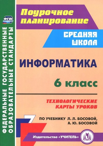 Книга: Учитель Информатика. 6 класс. Технологические карты уроков по учебнику Л.Л.Босовой, А.Ю.Босовой 978-5-7057-5439-7