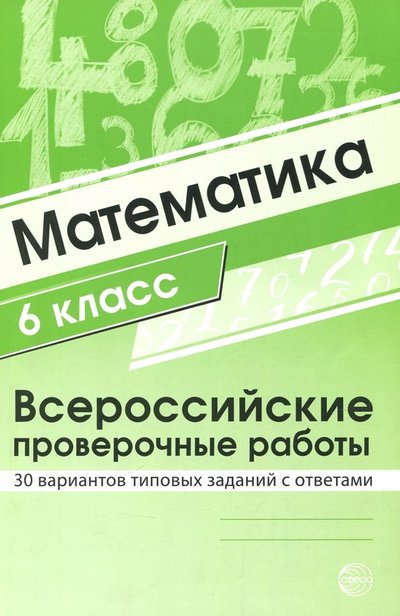 Книга: Творческий центр Сфера Издательство ВПР Математика 6кл 30 вар. типовых заданий с ответ 9785994919408