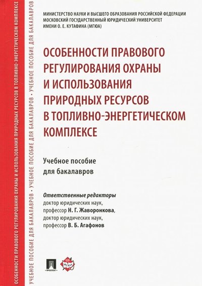 Книга: Проспект Особенности правового регулирования охраны и использования природных ресурсов в топливно-энерг.комп. 978-5-392-27415-4
