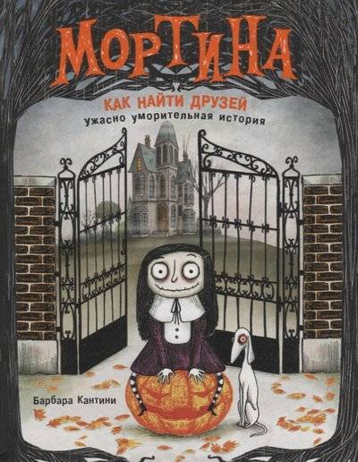 Книга: Росмэн Мортина. Как найти друзей? (Барбара Кантини) 9785353090205