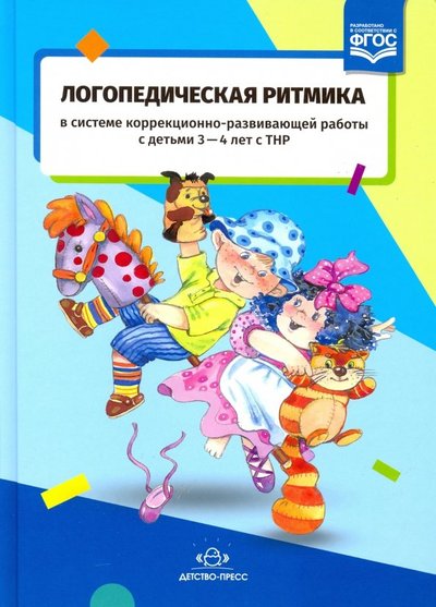 Книга: Детство-Пресс Логопедическая ритмика в системе коррекционно-развивающей работы с детьми 3-4 лет с ТНР 9785907009875