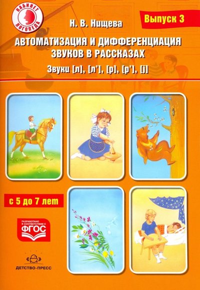 Книга: Детство-Пресс Автоматизация и дифференциация звуков в рассказах. Звуки [л], [л’], [р], [р’], [j]. 5-7 лет.Выпуск 3 9785907106185