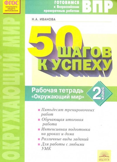 Книга: ИД Федоров Окружающий мир. 2 класс. Готовимся к ВПР. 9785393019884