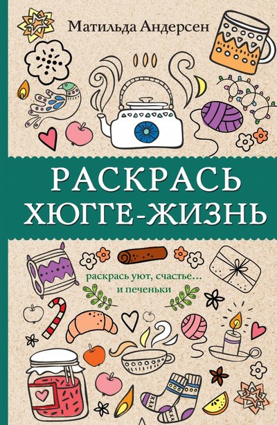 Книга: ИЗДАТЕЛЬСТВО "АСТ" Раскрась хюгге-жизнь (Матильда Андерсен) 978-5-17-111560-9