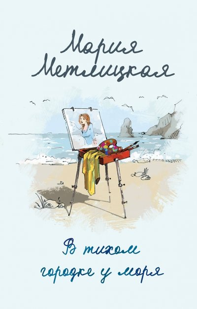 Книга: Эксмо В тихом городке у моря (Мария Метлицкая) 978-5-04-099257-7