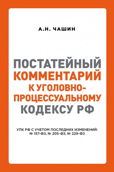 Книга: Эксмо Постатейный комментарий к Уголовно-процес кодексу РФ 978-5-04-091538-5
