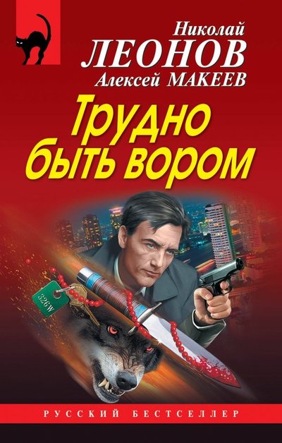 Книга: ООО "Издательство "Эксмо" Трудно быть вором (Леонов Николай Иванович, Макеев Алексей Викторович (соавтор)) 978-5-04-098419-0