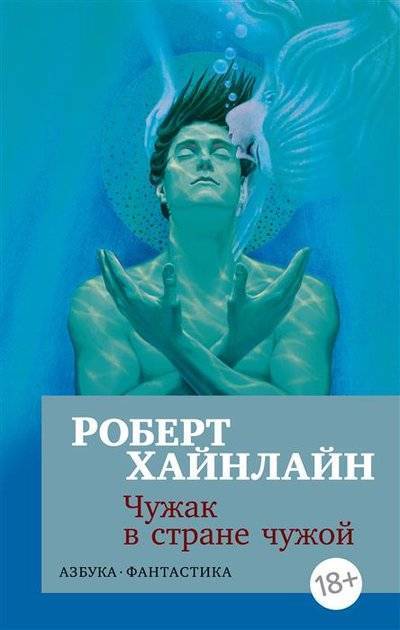 Книга: Азбука Чужак в стране чужой (Питчер Александра (переводчик), Пчелинцев Михаил Алексеевич (переводчик), Хайнлайн Роберт Энсон, Хаецкая Елена Владимировна) 9785389155244