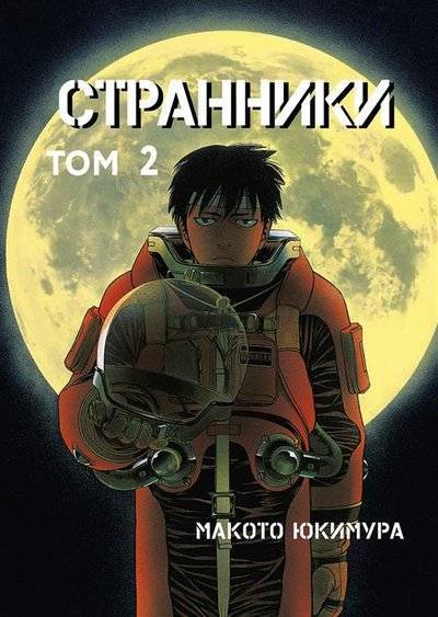 Книга: Alt Graph, Комильфо Странники. Том 2 (Юкимура Макото) 9785905295485