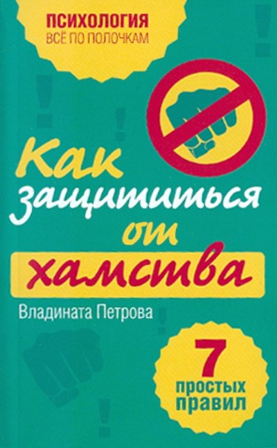 Книга: Эксмо-Пресс Как защититься от хамства: 7 простых правил 978-5-699-47589-6