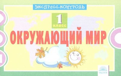 Книга: Дом Федорова Окружающий мир. 1 класс. Экспресс-контроль 97853930200190