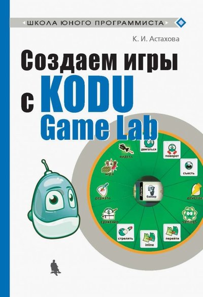 Книга: Лаборатория знаний Создаем игры с Kodu Game Lab (Астахова Ксения Ивановна) 978-5-00101-189-7