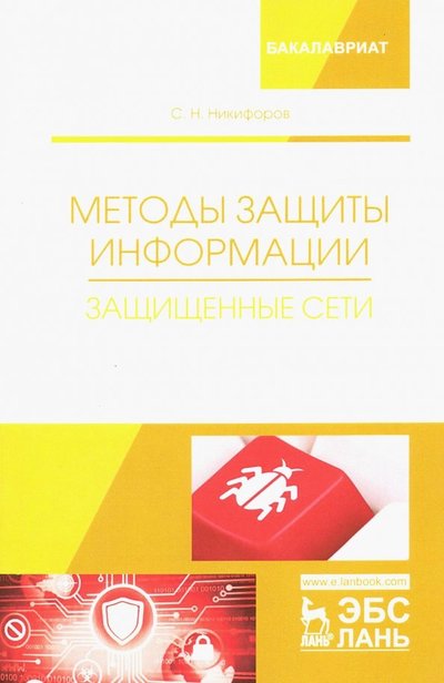 Книга: Лань Методы защиты информации. Защищенные сети. Учебное пособие 978-5-8114-3099-4