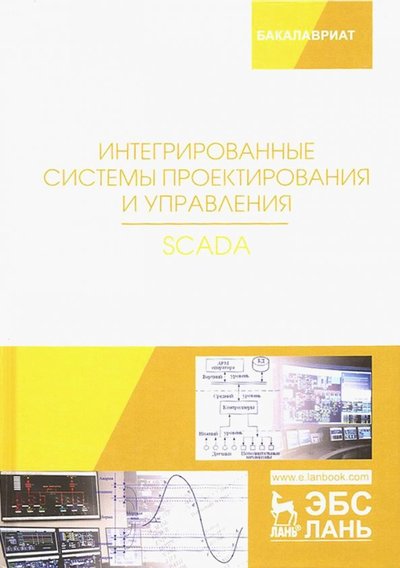 Книга: Лань Интегрированные системы проектирования и управления. SCADA. Учебное пособие 978-5-8114-3265-3
