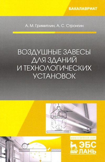 Книга: Лань Воздушные завесы для зданий и технологических установок. Учебное пособие 978-5-8114-3276-9