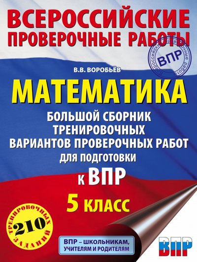 Книга: АСТ Математика. 5 класс. Большой сборник тренировочных вариантов проверочных работ для подготовки к ВПР 978-5-17-110642-3