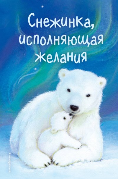 Книга: Эксмодетство Снежинка, исполняющая желания (Зайцева У. (переводчик), Нортон Лисс (соавтор), Эдгсон Элисон (иллюстратор), Вебб Холли) 978-5-04-097571-6