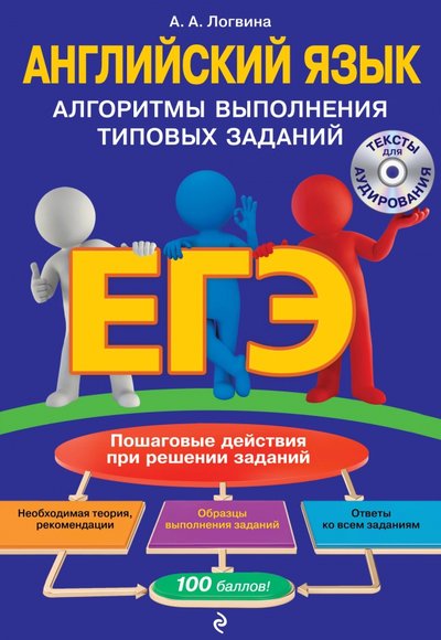 Книга: Эксмо-Пресс ЕГЭ. Английский язык. Алгоритмы выполнения типовых заданий (+СD) 978-5-04-096814-5