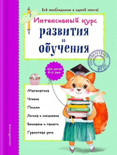 Книга: Эксмо Интенсивный курс развития и обучения. Для детей 6-7 лет 978-5-04-096184-9