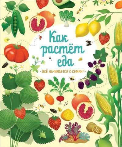 Книга: Росмэн Как растет еда (Боун Эмили, Элфорд Салли (иллюстратор), Травина Ирина (переводчик)) 9785353090632