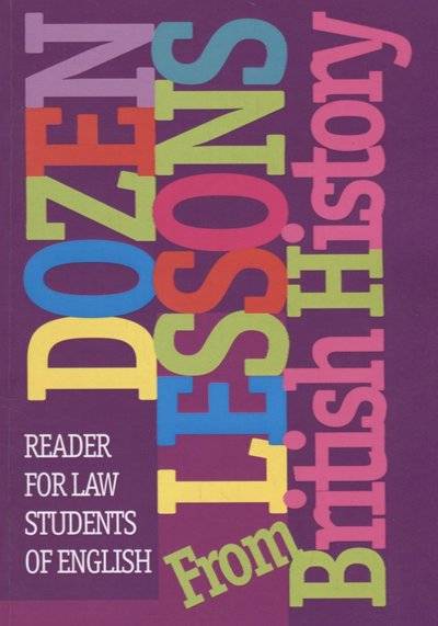 Книга: МГУ. Издательство Dozen Lessons From British History 9785190112955