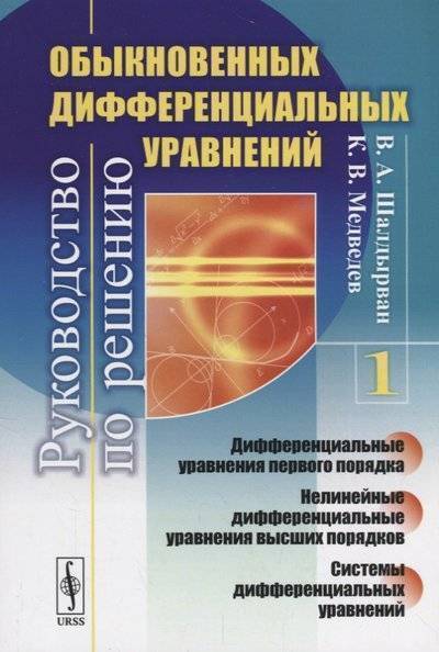 Книга: Editorial URSS Руководство по решению обыкновенных дифференциальных уравнений: Дифференциальные уравнения первого порядка. Нелинейные дифференциальные уравнения высших порядков. Системы дифференциальных уравнений. К 9785397065061