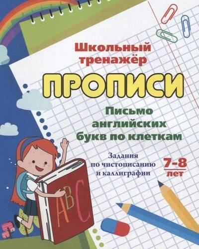 Книга: Учитель Прописи. Письмо английских букв по клеткам. Задания по чистописанию и каллиграфии. 7-8 лет 9785705753680