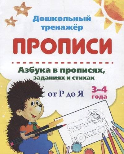 Книга: Учитель Прописи. Азбука в прописях, заданиях и стихах от Р до Я. 3-4 года 9785705753642