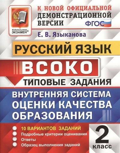 Книга: Экзамен ВСОКО. Русский язык. 2 класс. Типовые задания. 10 вариантов заданий 9785377140177