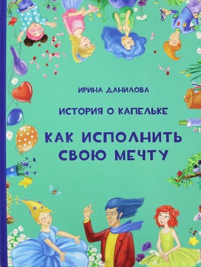 Книга: ИЗДАТЕЛЬСТВО КАПЕЛЬКА История о Капельке. Как исполнить свою мечту 978-5-9908247-1-3