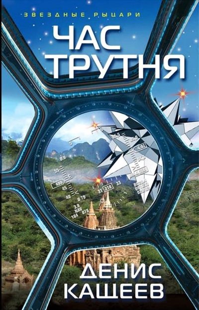 Книга: Издательство Яуза ООО Час трутня (Кащеев Денис Георгиевич) 978-5-6040911-4-2