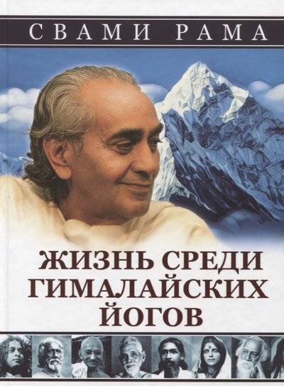 Книга: Свет Жизнь среди гималайских йогов (Рама Свами) 9785413018903
