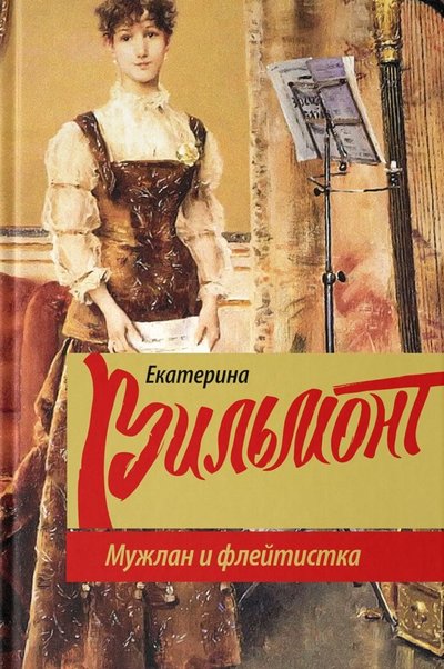 Книга: АСТ Мужлан и флейтистка (Вильмонт Екатерина Николаевна) 978-5-17-107646-7