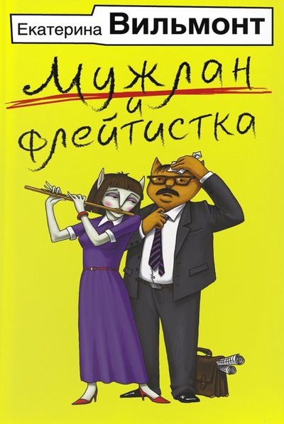 Книга: ИЗДАТЕЛЬСТВО "АСТ" Мужлан и флейтистка (Вильмонт Екатерина Николаевна) 978-5-17-107647-4