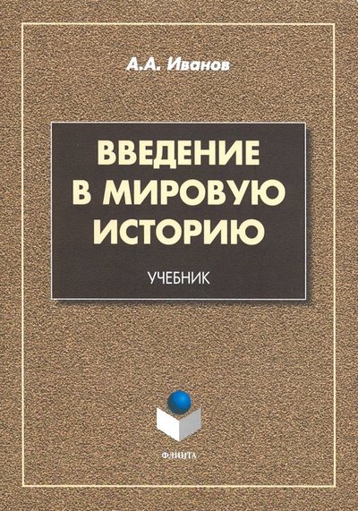 Книга: Флинта Введение в мировую историю. Учебник 978-5-9765-3865-8