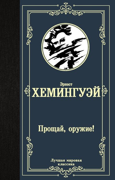 Книга: ООО "Издательство Астрель" Прощай, оружие! (Хемингуэй Эрнест Миллер, Таск Сергей (переводчик)) 978-5-17-112603-2