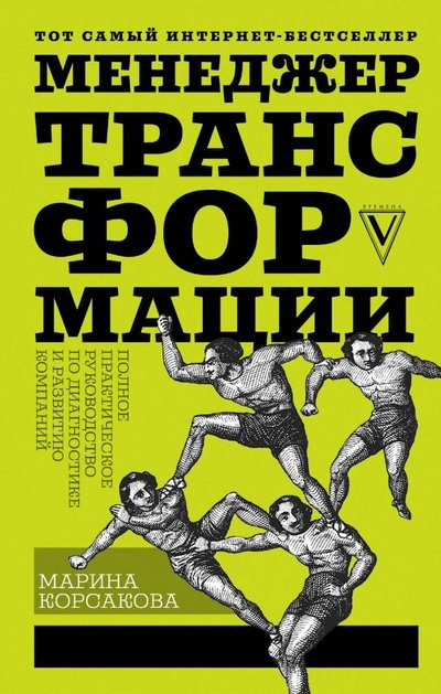 Книга: ИЗДАТЕЛЬСТВО "АСТ" Менеджер трансформации. Полное практическое руководство по диагностике и развитию компаний 978-5-17-111600-2